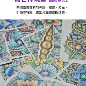 課程A1-寶石禪繞畫-認證班/兩人同行第二人六折