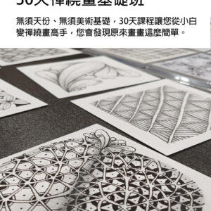 課程C1/30天禪繞畫基礎班