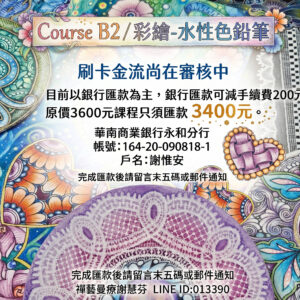 Course B2 / 彩繪-水性色鉛筆